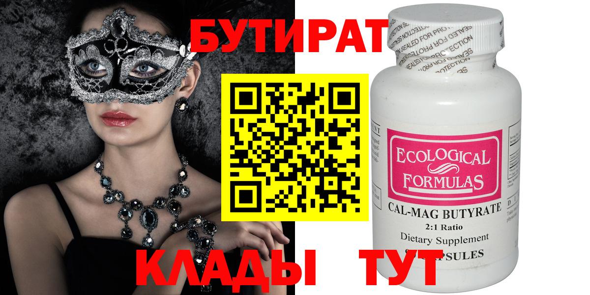 БУТИРАТ бутандиол Великий Устюг